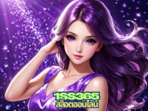 1ss365 สล็อตออนไลน์