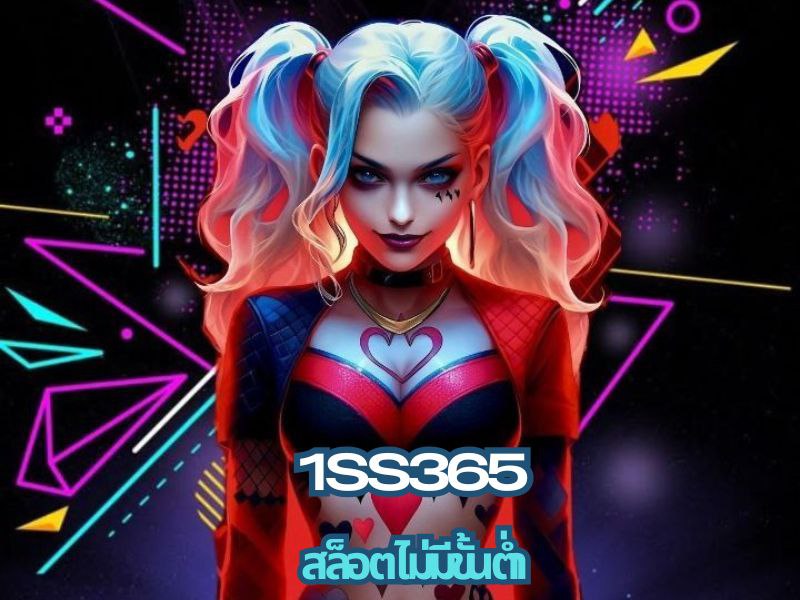 1ss365 สล็อตไม่มีขั้นต่ำ