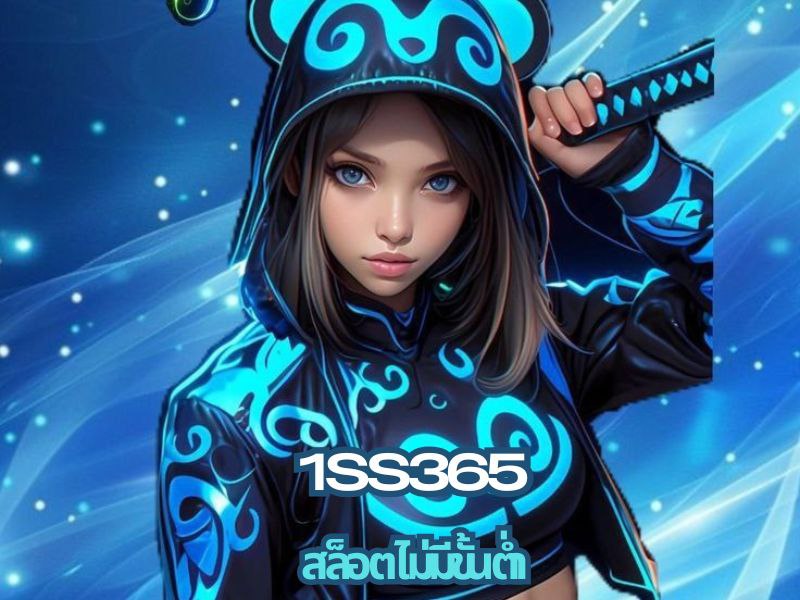 1ss365 สล็อตไม่มีขั้นต่ำ